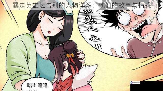 暴走英雄坛告别的人物详解:他们的故事与情感
