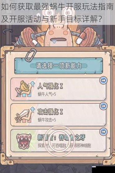 如何获取最强蜗牛开服玩法指南及开服活动与新手目标详解?