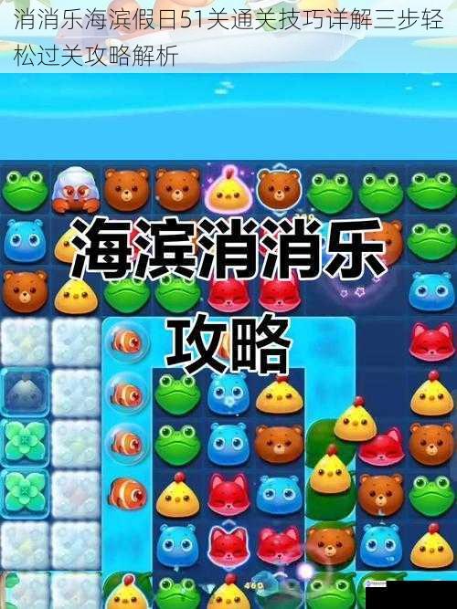 消消乐海滨假日51关通关技巧详解三步轻松过关攻略解析