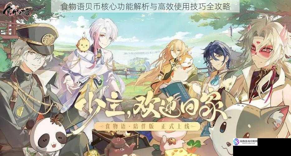 食物语贝币核心功能解析与高效使用技巧全攻略