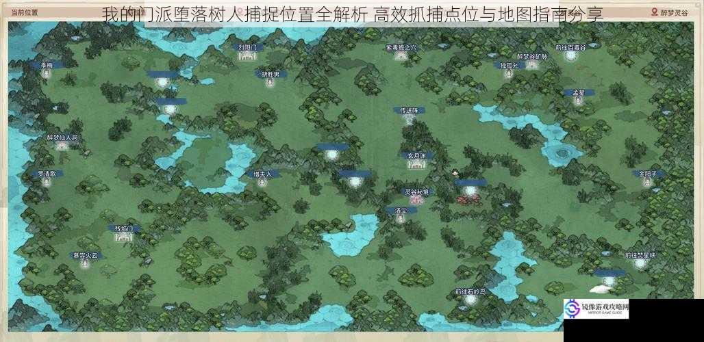 我的门派堕落树人捕捉位置全解析 高效抓捕点位与地图指南分享