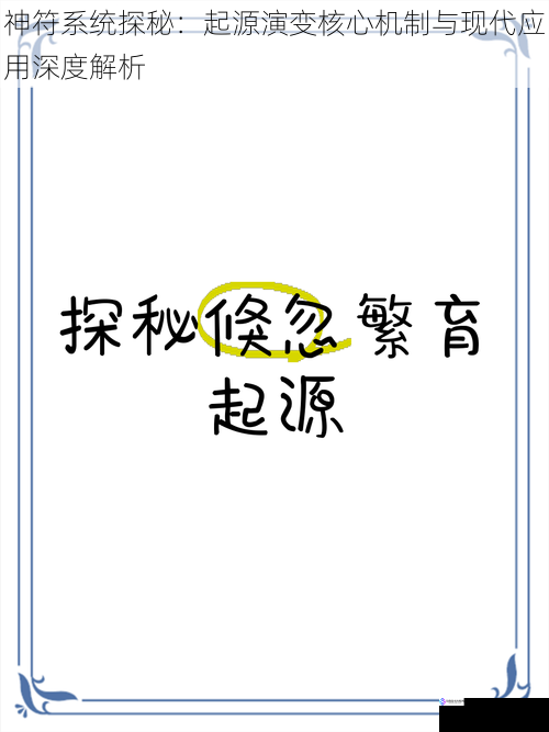 神符系统探秘:起源演变核心机制与现代应用深度解析