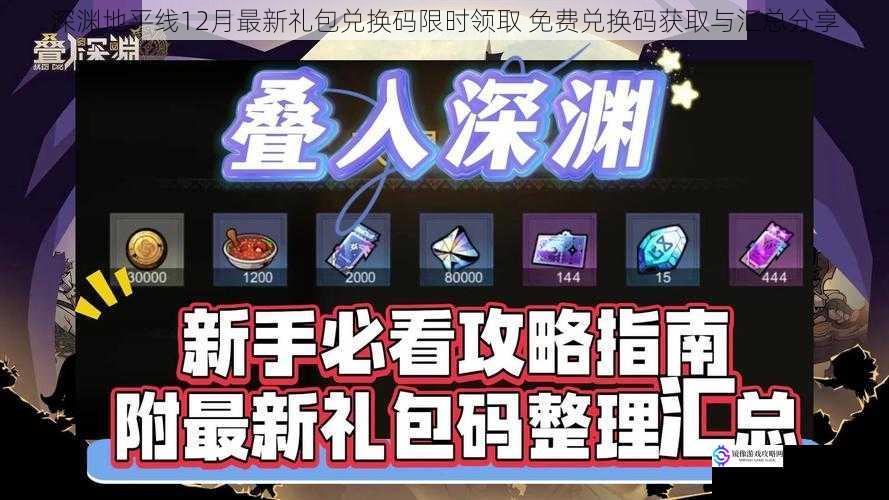 深渊地平线12月最新礼包兑换码限时领取 免费兑换码获取与汇总分享