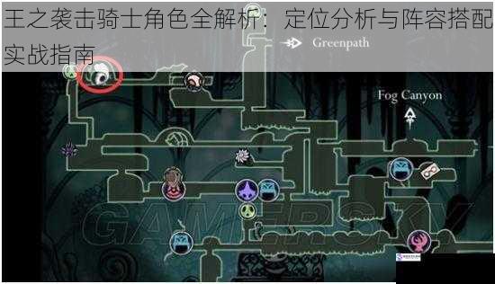 王之袭击骑士角色全解析:定位分析与阵容搭配实战指南