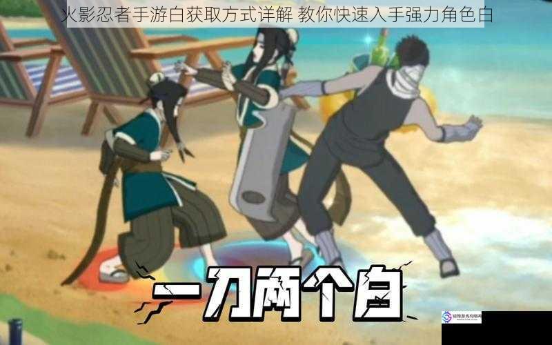 火影忍者手游白获取方式详解 教你快速入手强力角色白