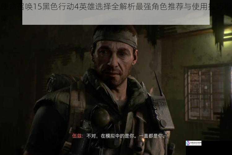 使命召唤15黑色行动4英雄选择全解析最强角色推荐与使用技巧指南