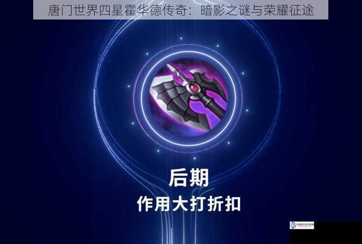 唐门世界四星霍华德传奇:暗影之谜与荣耀征途