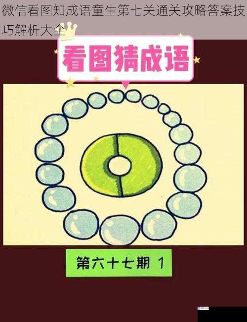 微信看图知成语童生第七关通关攻略答案技巧解析大全