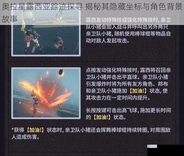 奥拉星露西亚踪迹探寻 揭秘其隐藏坐标与角色背景故事