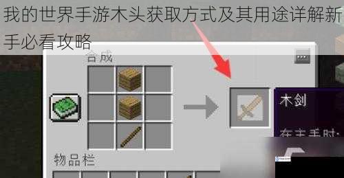 我的世界手游木头获取方式及其用途详解新手必看攻略