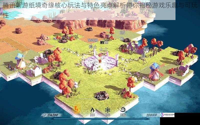 腾讯新游纸境奇缘核心玩法与特色亮点解析带你揭秘游戏乐趣与可玩性