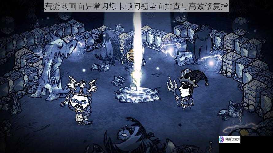 饥荒游戏画面异常闪烁卡顿问题全面排查与高效修复指南