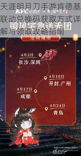 天涯明月刀手游肯德基联动兑换码获取方式详解与领取攻略指南