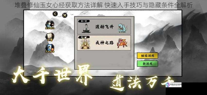 堆叠修仙玉女心经获取方法详解 快速入手技巧与隐藏条件全解析