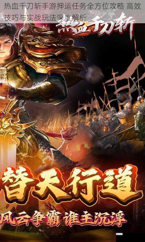 热血千刀斩手游押运任务全方位攻略 高效技巧与实战玩法深度解析