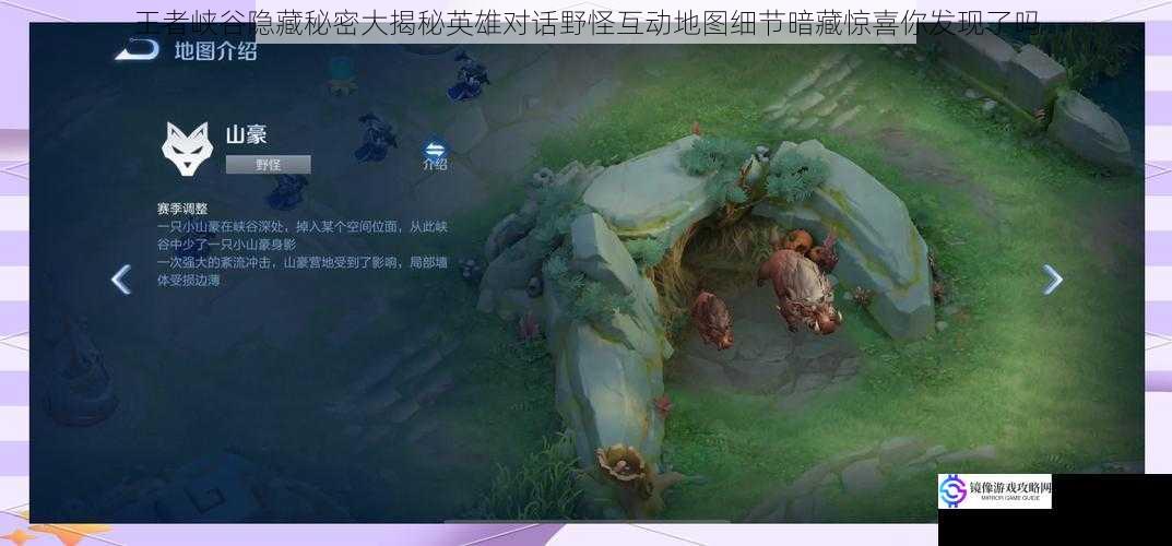 王者峡谷隐藏秘密大揭秘英雄对话野怪互动地图细节暗藏惊喜你发现了吗