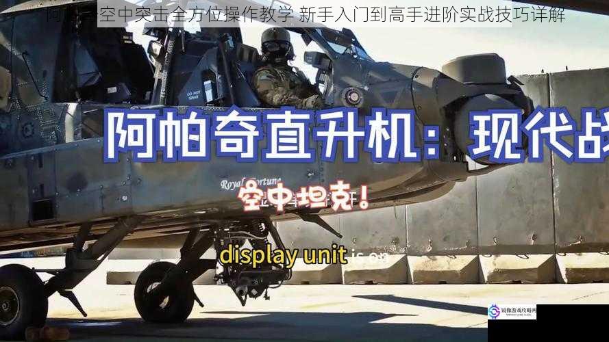 阿帕奇空中突击全方位操作教学 新手入门到高手进阶实战技巧详解