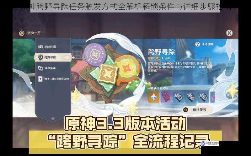原神跨野寻踪任务触发方式全解析解锁条件与详细步骤指南
