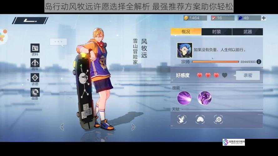 风云岛行动风牧远许愿选择全解析 最强推荐方案助你轻松决策