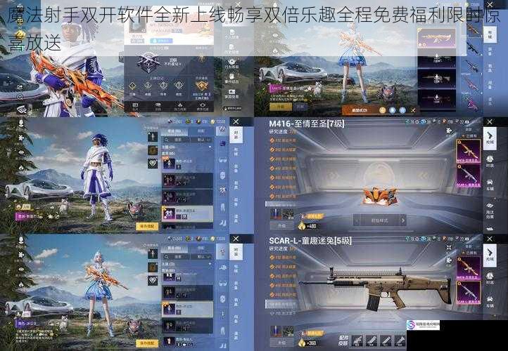 魔法射手双开软件全新上线畅享双倍乐趣全程免费福利限时惊喜放送