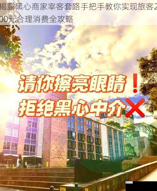 揭露黑心商家宰客套路手把手教你实现旅客200元合理消费全攻略