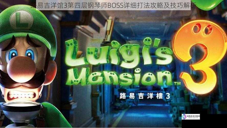 路易吉洋馆3第四层钢琴师BOSS详细打法攻略及技巧解析