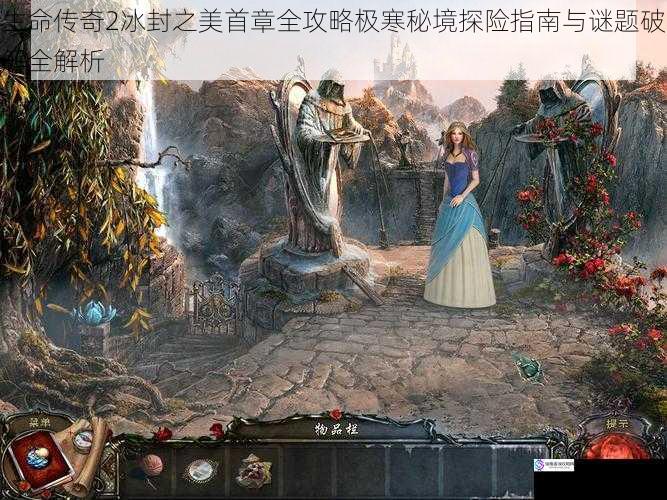 生命传奇2冰封之美首章全攻略极寒秘境探险指南与谜题破解全解析