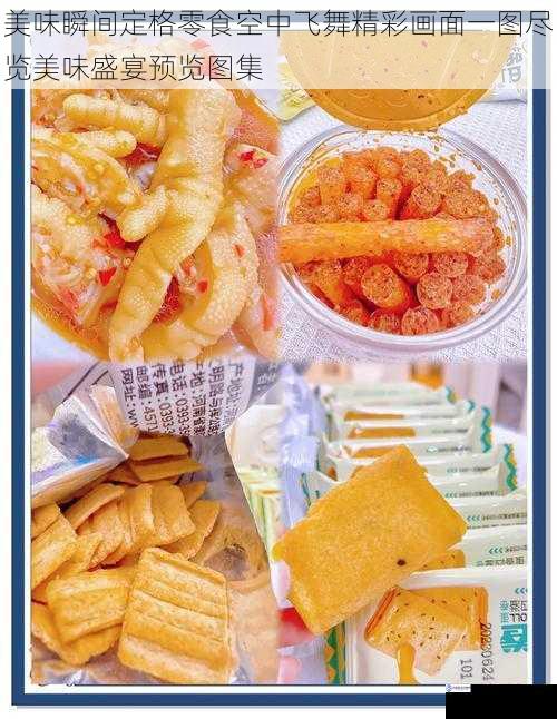 美味瞬间定格零食空中飞舞精彩画面一图尽览美味盛宴预览图集