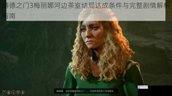 博德之门3梅丽娜河边茶室结局达成条件与完整剧情解析指南