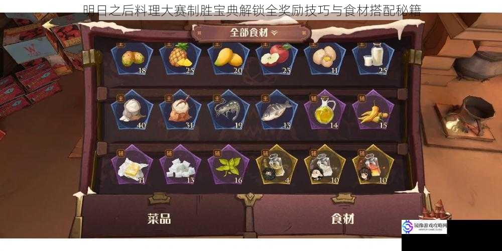 明日之后料理大赛制胜宝典解锁全奖励技巧与食材搭配秘籍