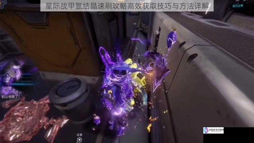 星际战甲氩结晶速刷攻略高效获取技巧与方法详解