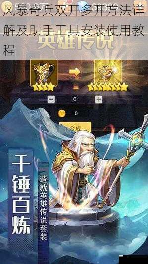 风暴奇兵双开多开方法详解及助手工具安装使用教程