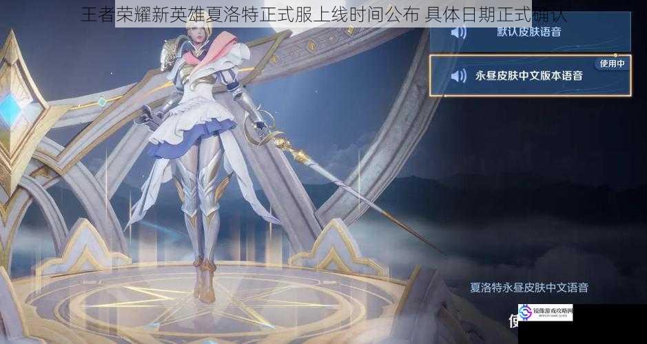 王者荣耀新英雄夏洛特正式服上线时间公布 具体日期正式确认