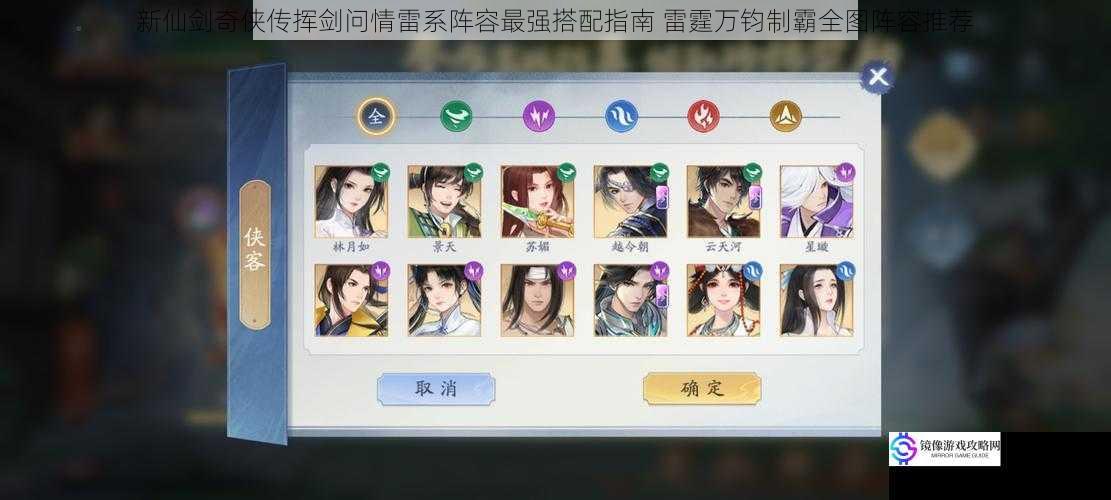 新仙剑奇侠传挥剑问情雷系阵容最强搭配指南 雷霆万钧制霸全图阵容推荐