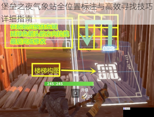堡垒之夜气象站全位置标注与高效寻找技巧详细指南