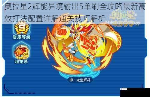 奥拉星2辉能异境输出5单刷全攻略最新高效打法配置详解通关技巧解析