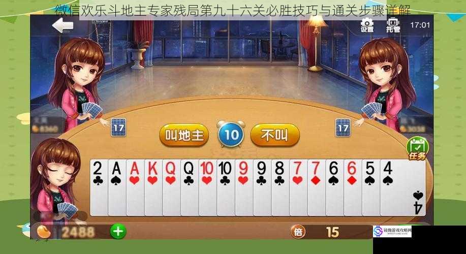 微信欢乐斗地主专家残局第九十六关必胜技巧与通关步骤详解