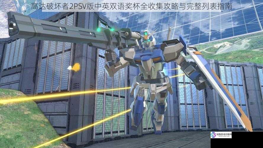 高达破坏者2PSV版中英双语奖杯全收集攻略与完整列表指南