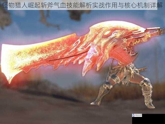 怪物猎人崛起斩斧气血技能解析实战作用与核心机制详解