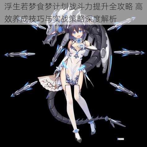 浮生若梦食梦计划战斗力提升全攻略 高效养成技巧与实战策略深度解析