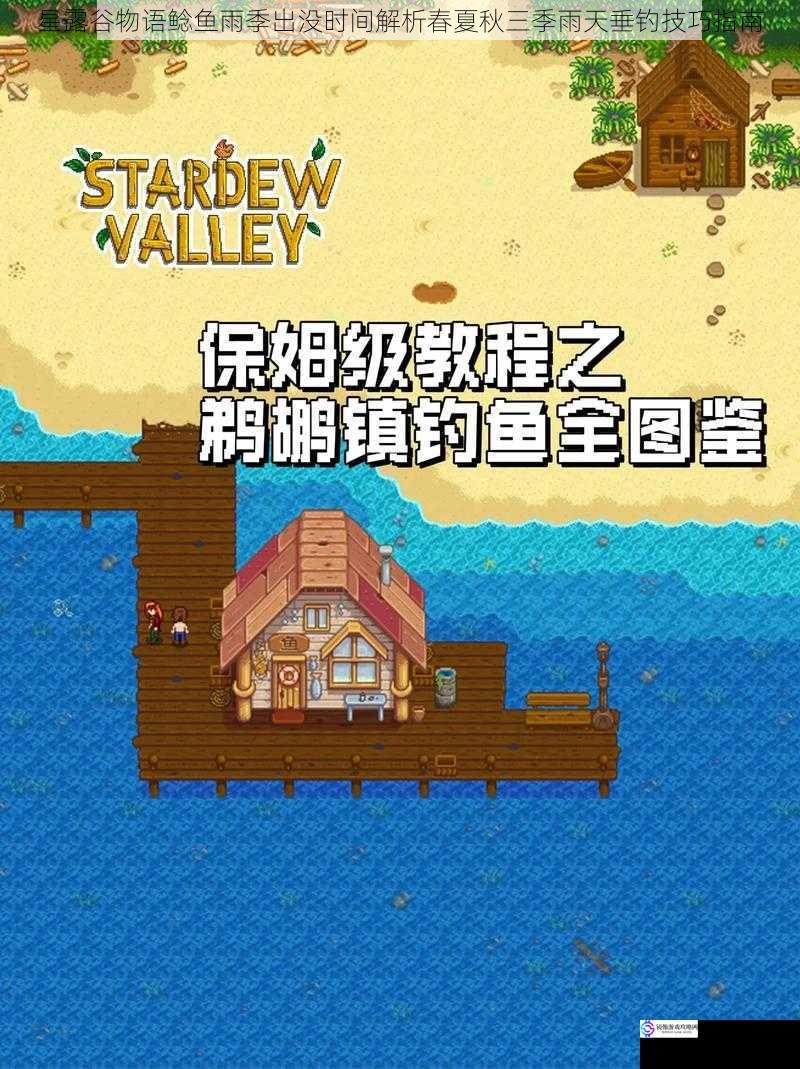 星露谷物语鲶鱼雨季出没时间解析春夏秋三季雨天垂钓技巧指南