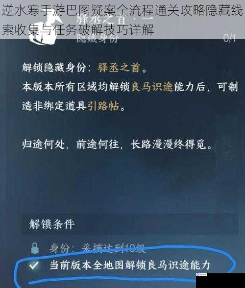 逆水寒手游巴图疑案全流程通关攻略隐藏线索收集与任务破解技巧详解