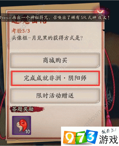 阴阳师新式神召唤消耗道具解析及逢魔密信答案详解