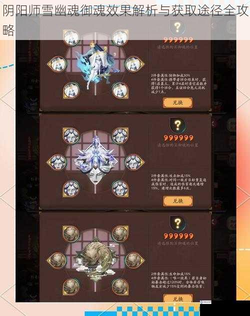 阴阳师雪幽魂御魂效果解析与获取途径全攻略