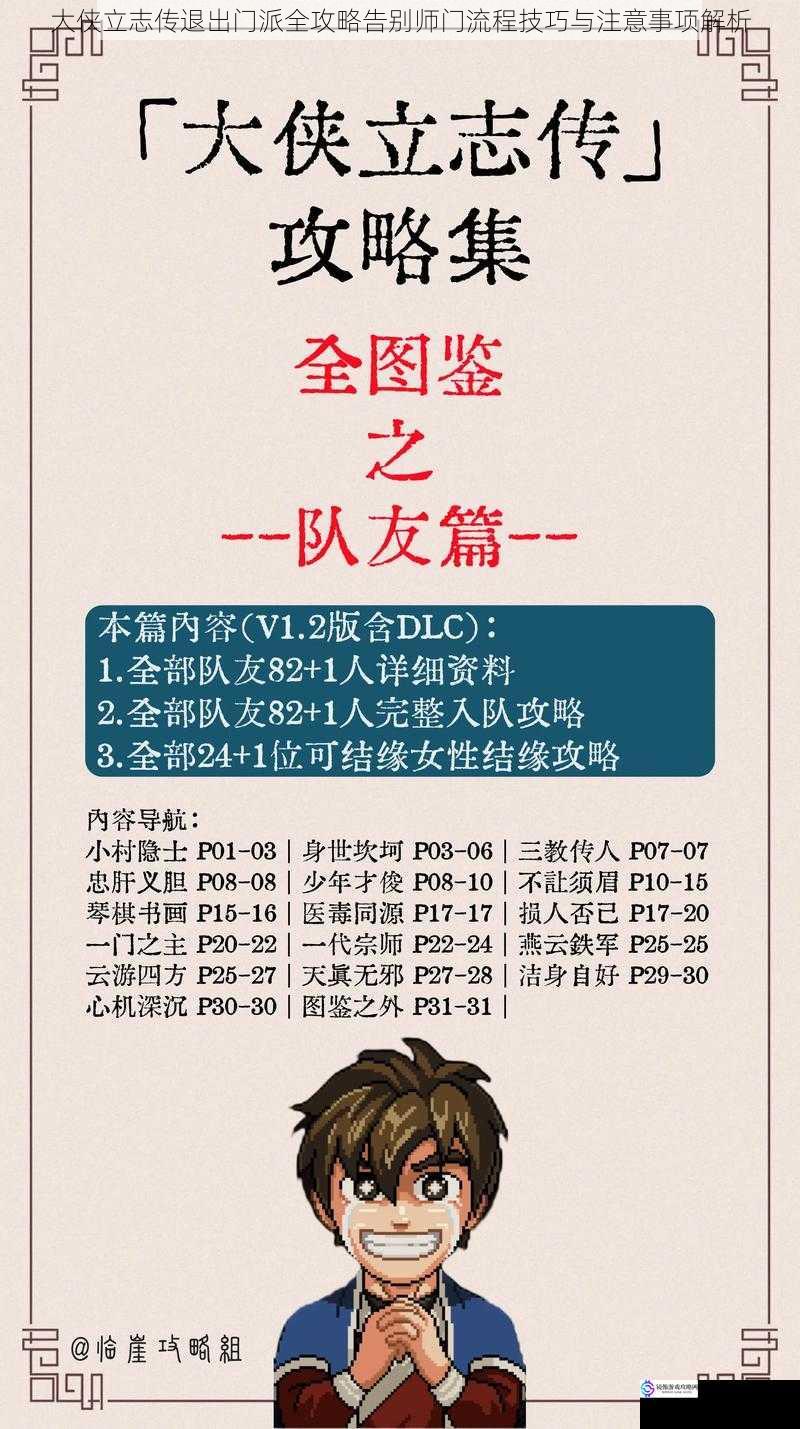 大侠立志传退出门派全攻略告别师门流程技巧与注意事项解析