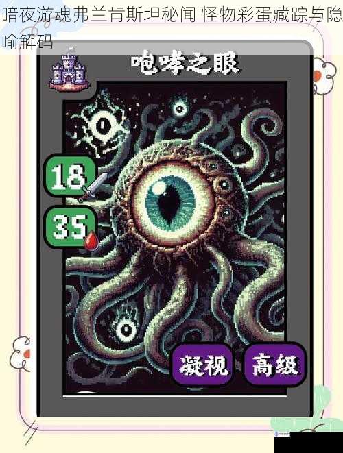 暗夜游魂弗兰肯斯坦秘闻 怪物彩蛋藏踪与隐喻解码
