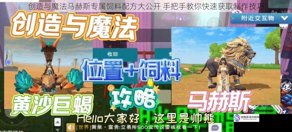 创造与魔法马赫斯专属饲料配方大公开 手把手教你快速获取制作技巧