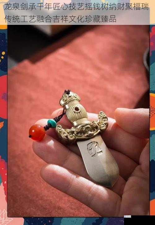 龙泉剑承千年匠心技艺摇钱树纳财聚福瑞 传统工艺融合吉祥文化珍藏臻品