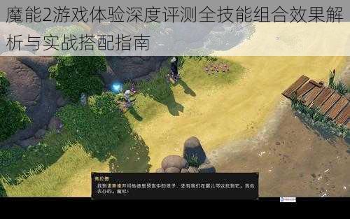 魔能2游戏体验深度评测全技能组合效果解析与实战搭配指南