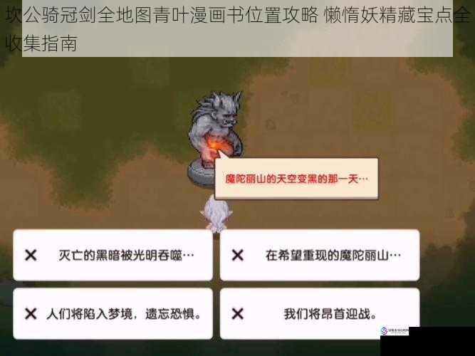 坎公骑冠剑全地图青叶漫画书位置攻略 懒惰妖精藏宝点全收集指南